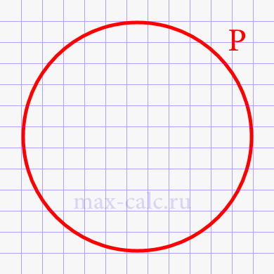 Площадь круга через длину окружности