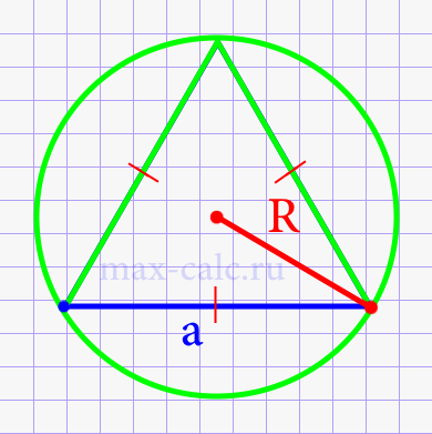 Сторона треугольника равностороннего через радиус описанной окружности